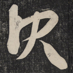 王羲之决书法图片