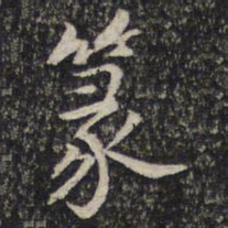 刘清之篆书法图片