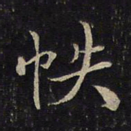 刘清之帙书法图片