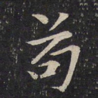 刘清之苟书法图片