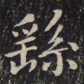 刘清之繇书法图片