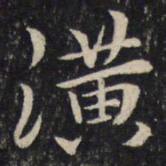 刘清之潢书法图片