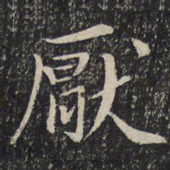 刘清之厌书法图片