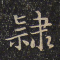 刘清之隶书法图片