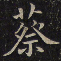 刘清之蔡书法图片