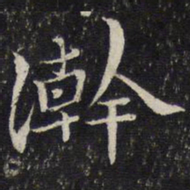 刘清之浣书法图片
