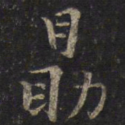 刘清之勖书法图片