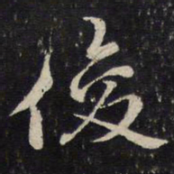 刘清之俊书法图片