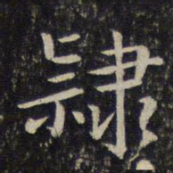 刘清之隶书法图片