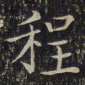 刘清之程书法图片