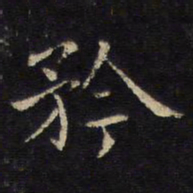 姜夔矜书法图片
