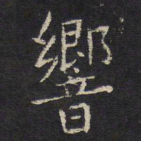 姜夔响书法图片