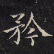 姜夔矜书法图片