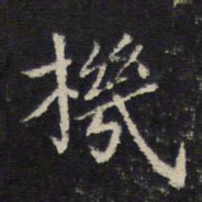 姜夔机书法图片