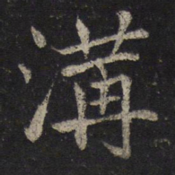 姜夔沟书法图片