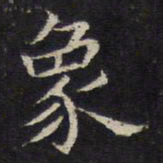 姜夔象书法图片