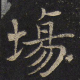 姜夔场书法图片