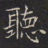 姜夔听书法图片