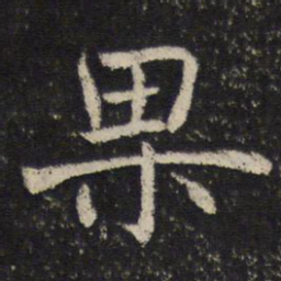 姜夔果书法图片