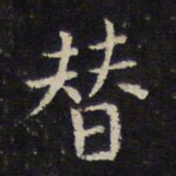 姜夔替书法图片