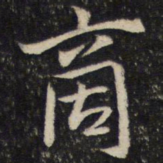 姜夔商书法图片