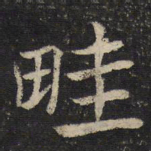 姜夔畦书法图片