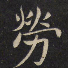 姜夔劳书法图片