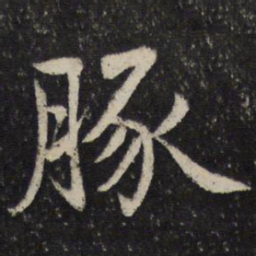 姜夔豚书法图片