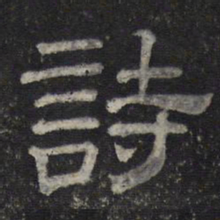 诗书法图片