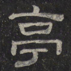 亭书法图片