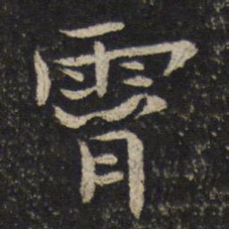 姜夔霄书法图片