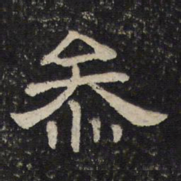 参书法图片