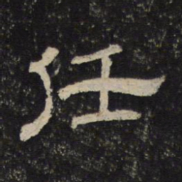 任书法图片