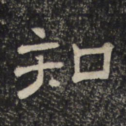 知书法图片