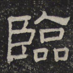 临书法图片