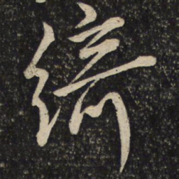 任希夷绮书法图片