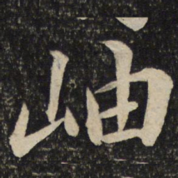 任希夷岫书法图片