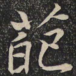 任希夷葩书法图片