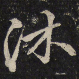 任希夷沐书法图片
