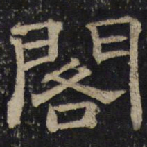 阁书法图片
