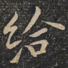 张即之给书法图片