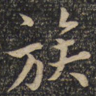 张即之族书法图片