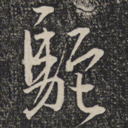 文天祥驼书法图片