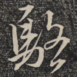 文天祥骆书法图片