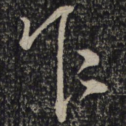 文天祥乍书法图片