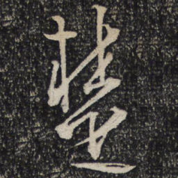 文天祥楚书法图片