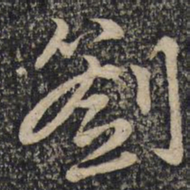张即之劄书法图片