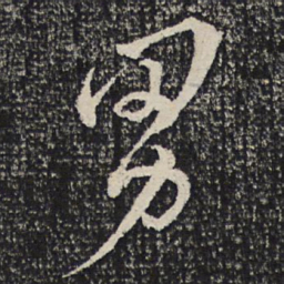 文天祥男书法图片