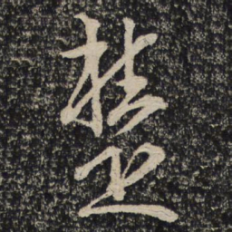 文天祥楚书法图片