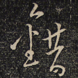 文天祥错书法图片